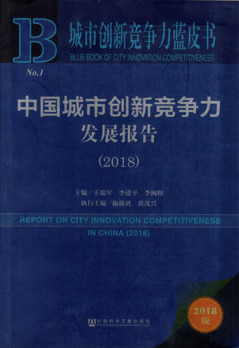 揉捏奶头舔花核太骚中国城市创新竞争力发展报告（2018）